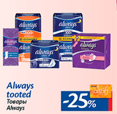 Товары Always  -25%