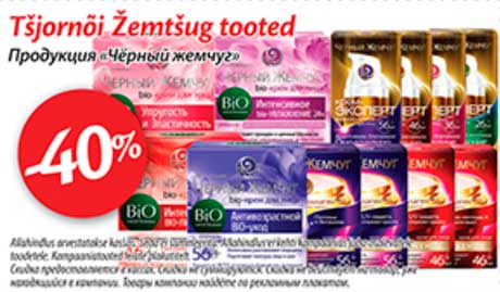 Продукция "Чёрный жемчуг" -40%