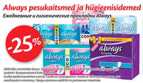Ежедневные и гигиенические прокладки Always -25%