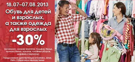 Обувь для детей и взрослых, а также одежда для взрослых -30%
