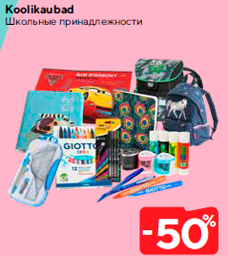 Школьные принадлежности  -50%