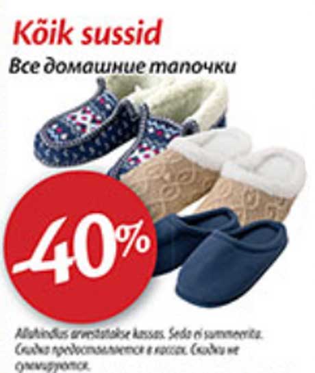 Все домашние тапочки -40%