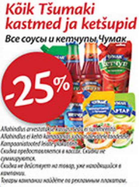 Все соусы и кетчупы Чумак -25%