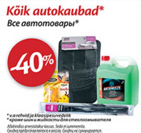 Все автотовары*  -40%