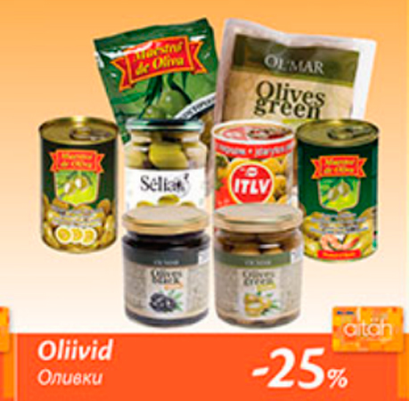Оливки  -25%