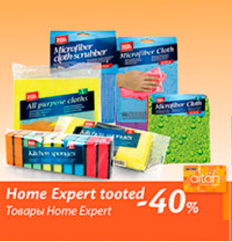 Товары Home Expert  -40%