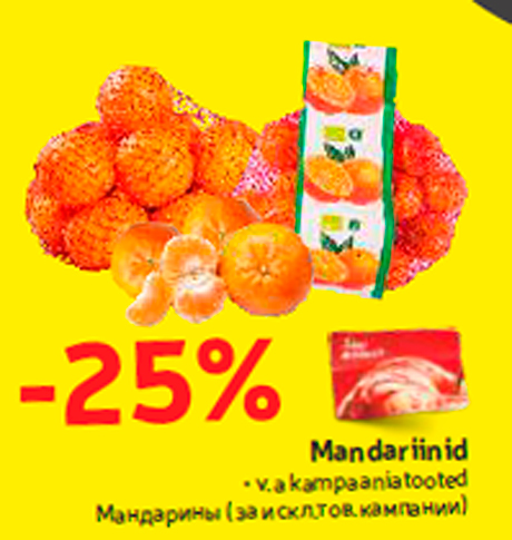 Мандарины -25%