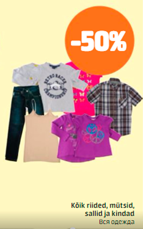 Вся одежда  -50%