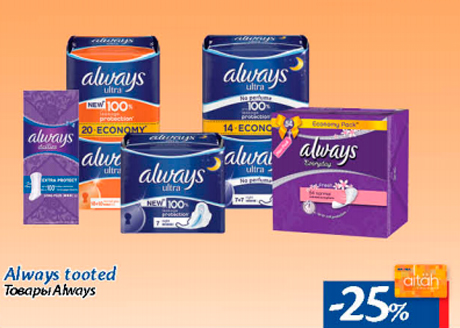 Товары Always   -25%