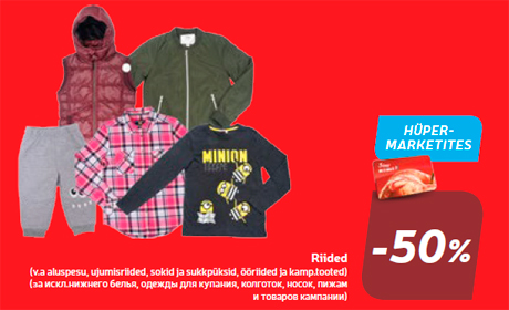 Одежда -50%
