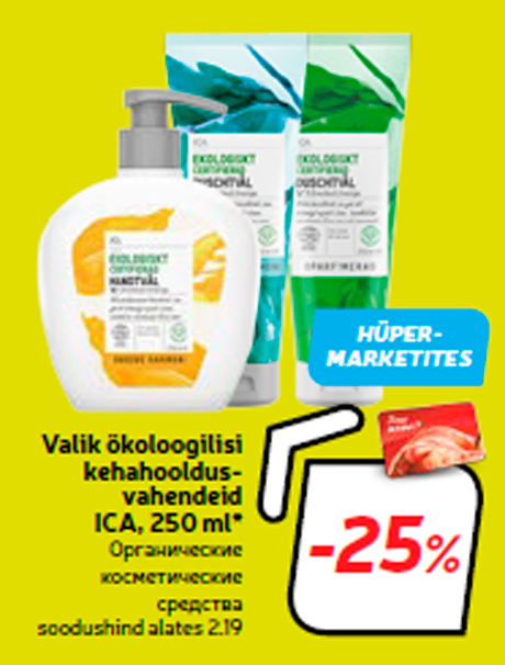 Органические косметические средства  -25%