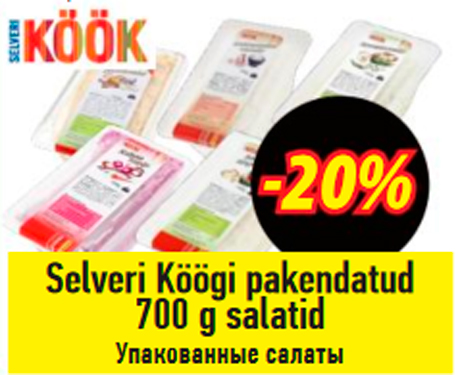 Упакованные салаты  -20%