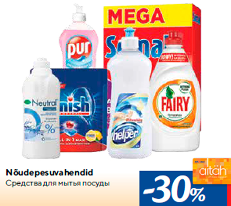 Средства для мытья посуды -30%