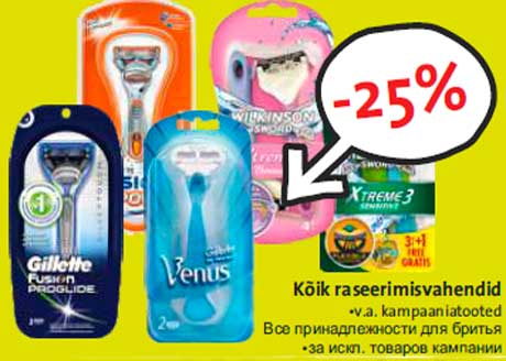 Все принадлежности для бритья -25%