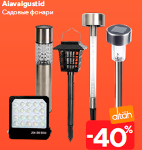 Садовые фонари  -40%