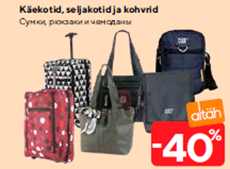 Сумки, рюкзаки и чемоданы  -40%