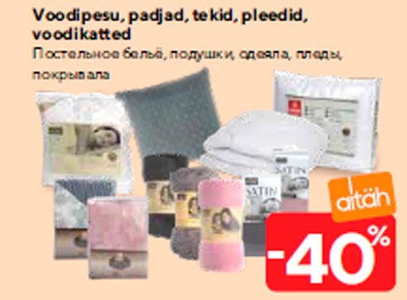 Постельное бельё, подушки, одеяла, пледы, покрывала  -40%