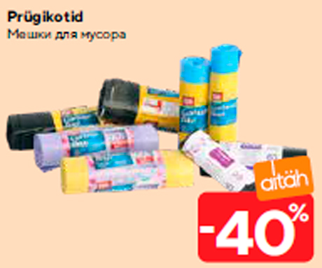 Мешки для мусора  -40%
