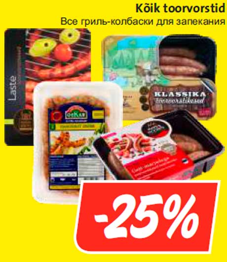 Все гриль-колбаски для запекания  -25%