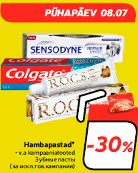 Зубные пасты  -30%
