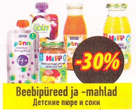 Детские пюре и соки  -30%