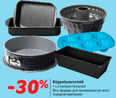 Все формы для выпекания -30%