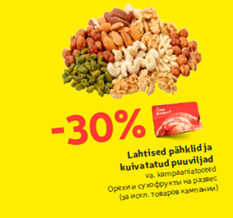 Орехи и сухофрукты на развес  -30%