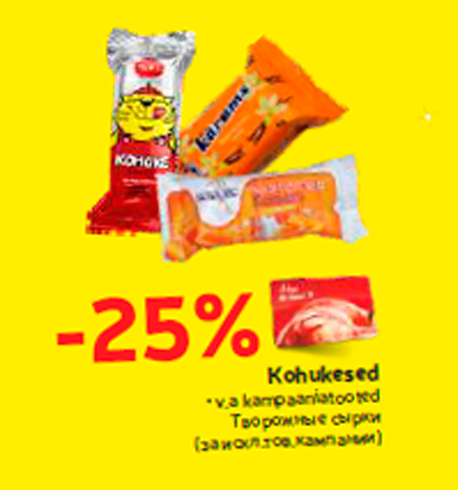 Творожные сырки  -25%
