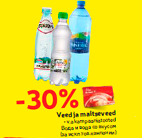 Вода и вода со вкусом  -30%
