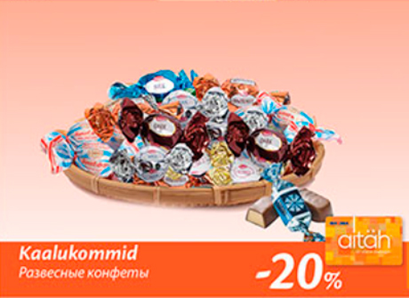 Развесные конфеты  -20%