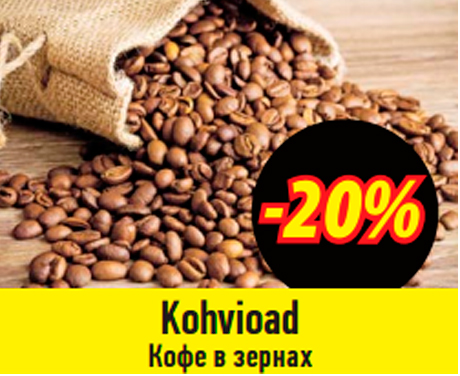 Кофе в зернах  -20%