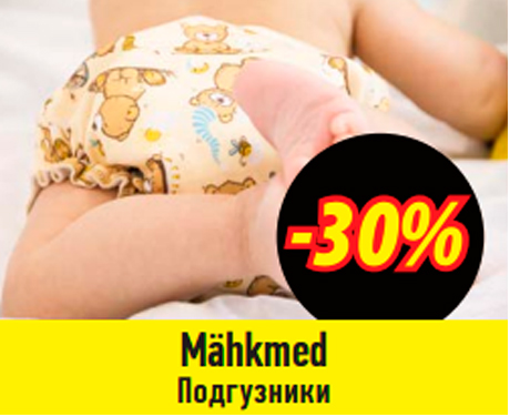Подгузники  -30%