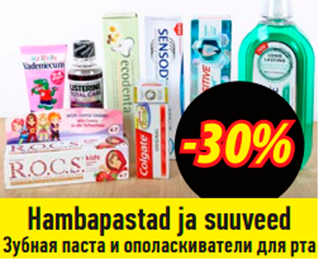 Зубная паста и ополаскиватели для рта  -30%