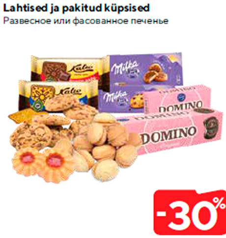Развесное или фасованное печенье  -30%