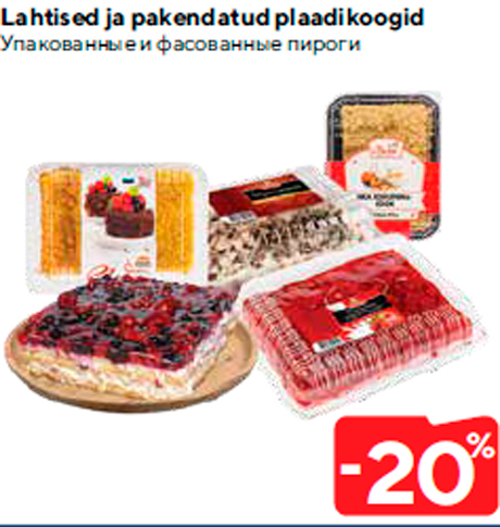 Упакованные и фасованные пироги  -20%