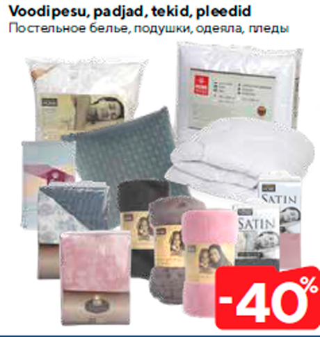 Постельное белье, подушки, одеяла, пледы  -40%