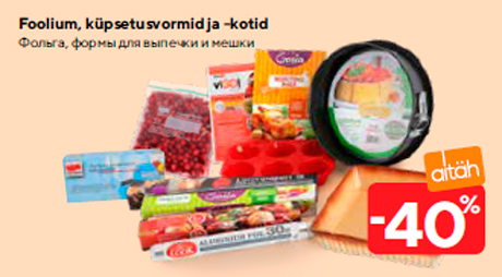 Фольга, формы для выпечки и мешки  -40%