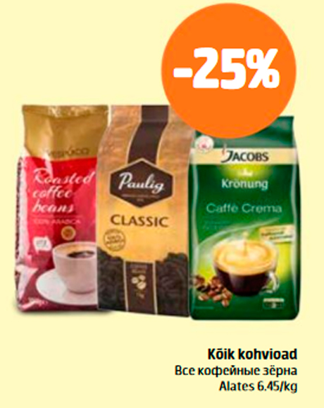 Все кофейные зёрна  -25%