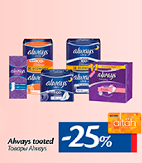 Товары Always  -25%
