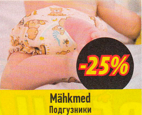 Подгузники  -25%
