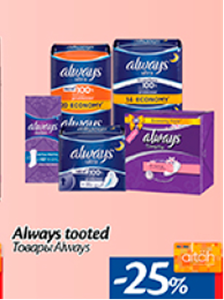 Товары Always  -25%