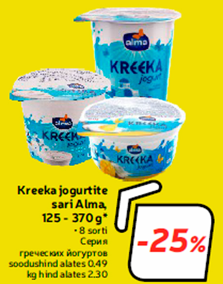 Kreeka jogurtite sari Alma, 125 - 370 g*  -25%