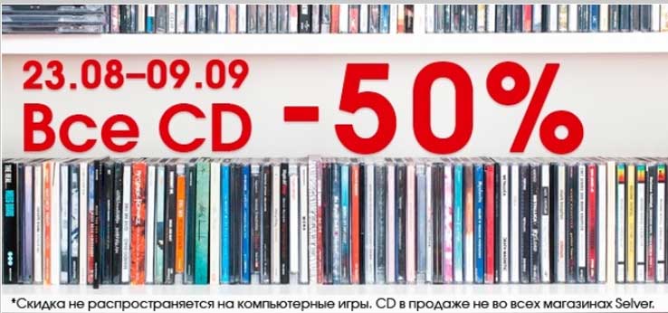 Все CD -50%