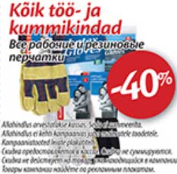 Все рабочие и резиновые перчатки -40%