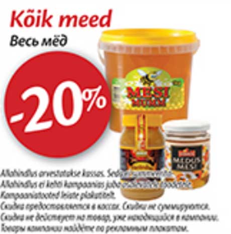 Весь мёд -20%