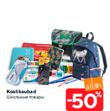 Школьные товары  -50%