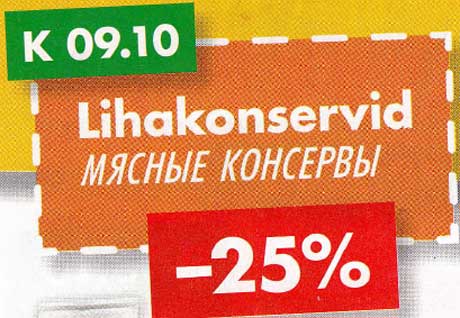 Мясные консервы  -25%