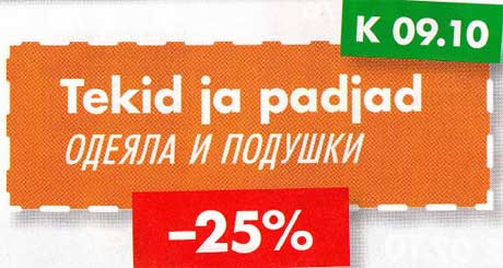 Одеяла и подушки -25%