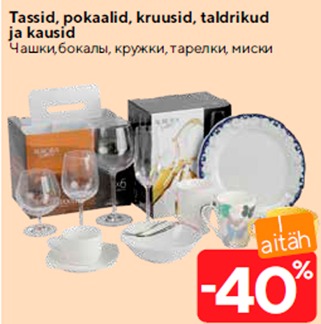 Tassid, pokaalid, kruusid, taldrikud ja kausid  -40%
