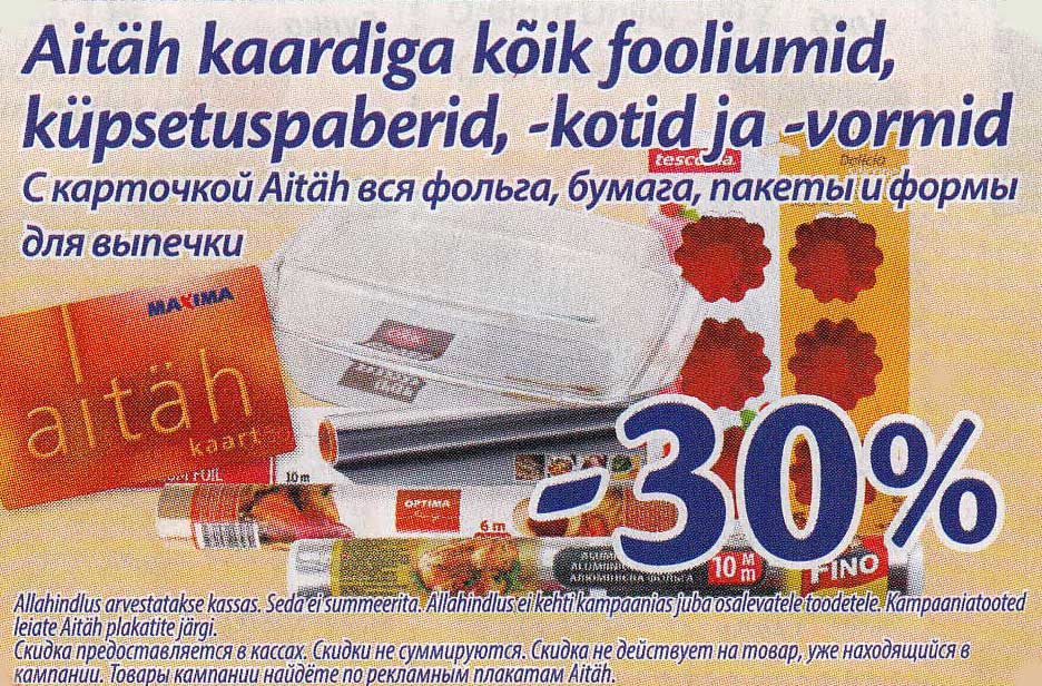 С карточкой Aitäh вся фольга, бумага, пакеты и формы для вапечки -30%